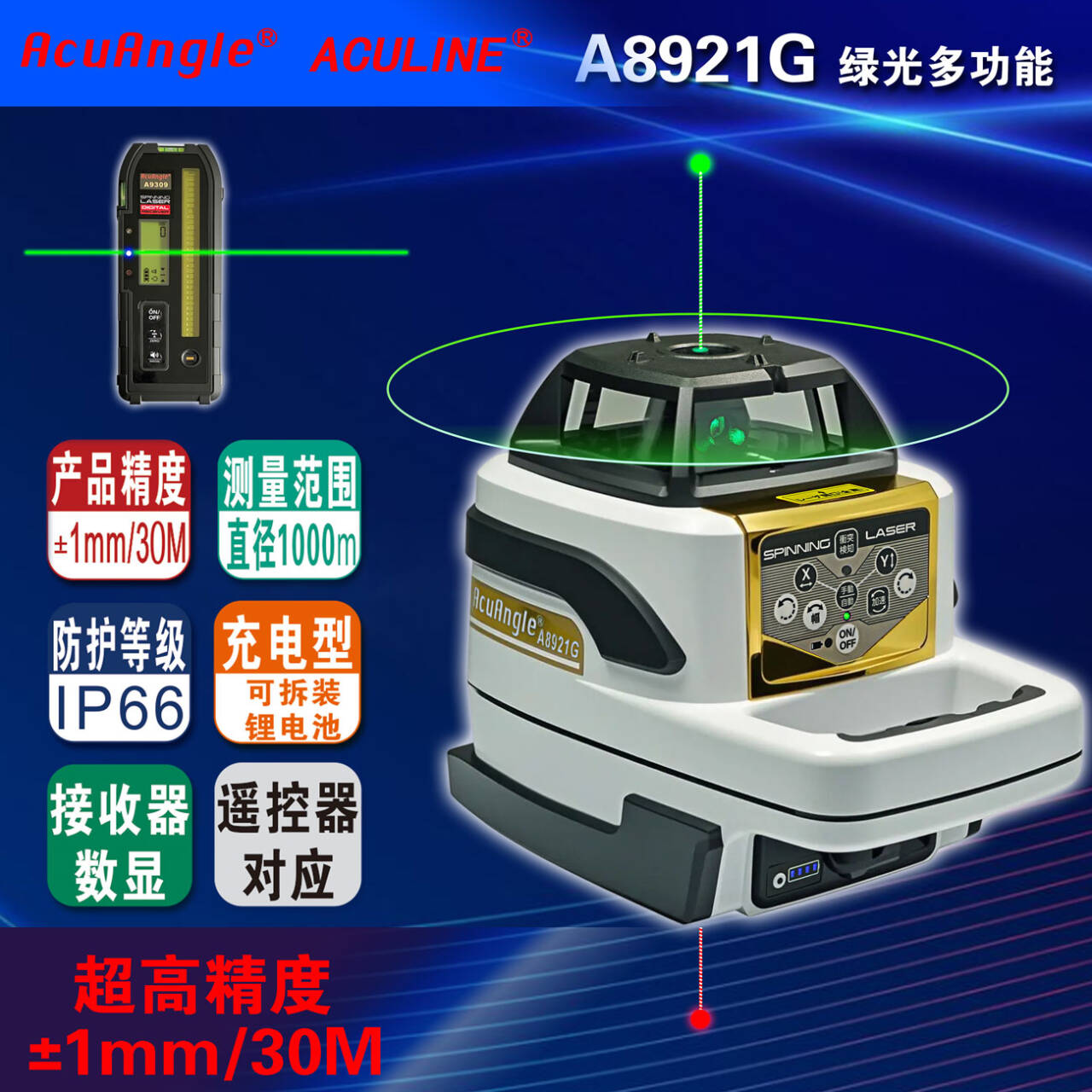 A8921G 高精度多功能綠激光掃平儀