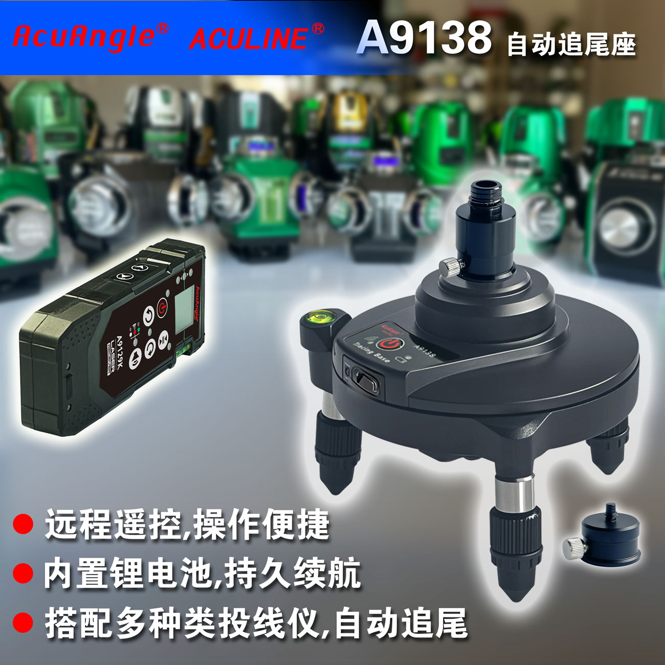 A9138 自動追尾座