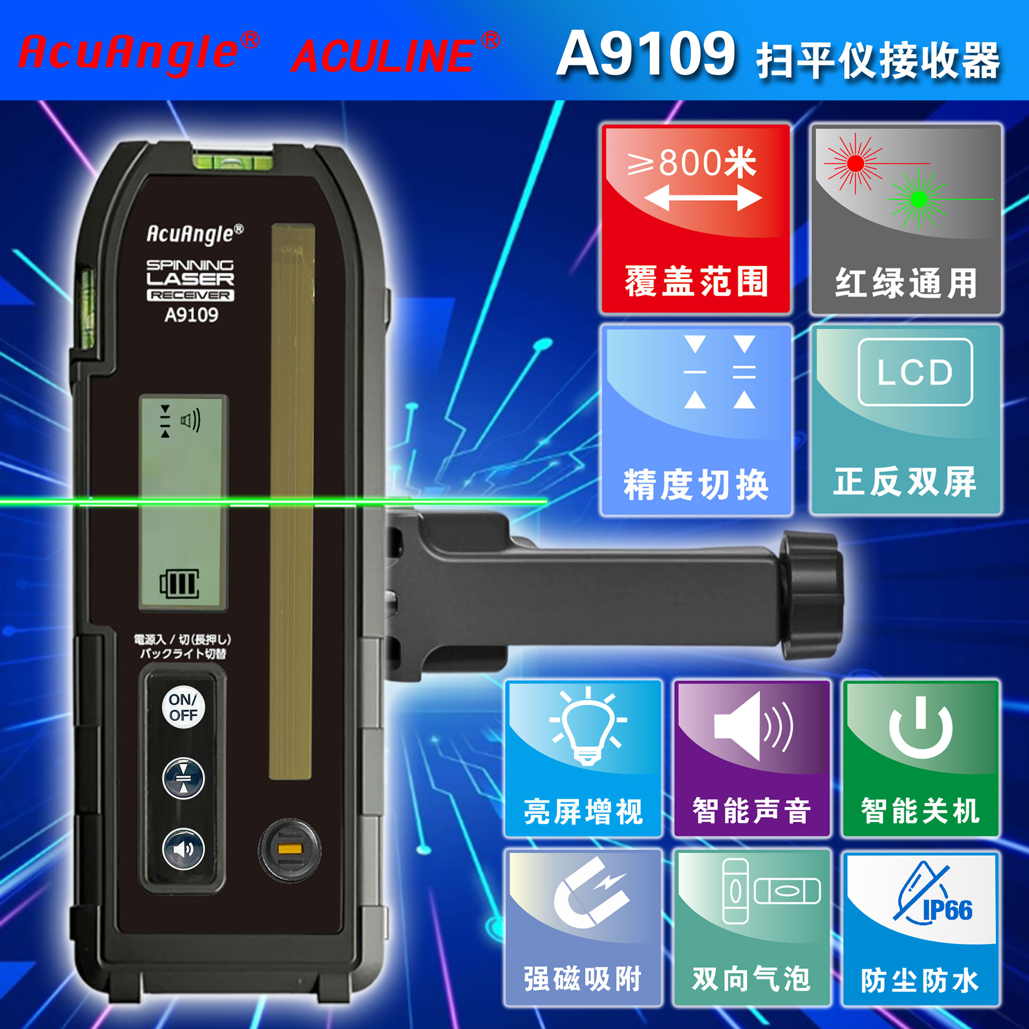 A9109 紅,綠激光掃平儀接收器