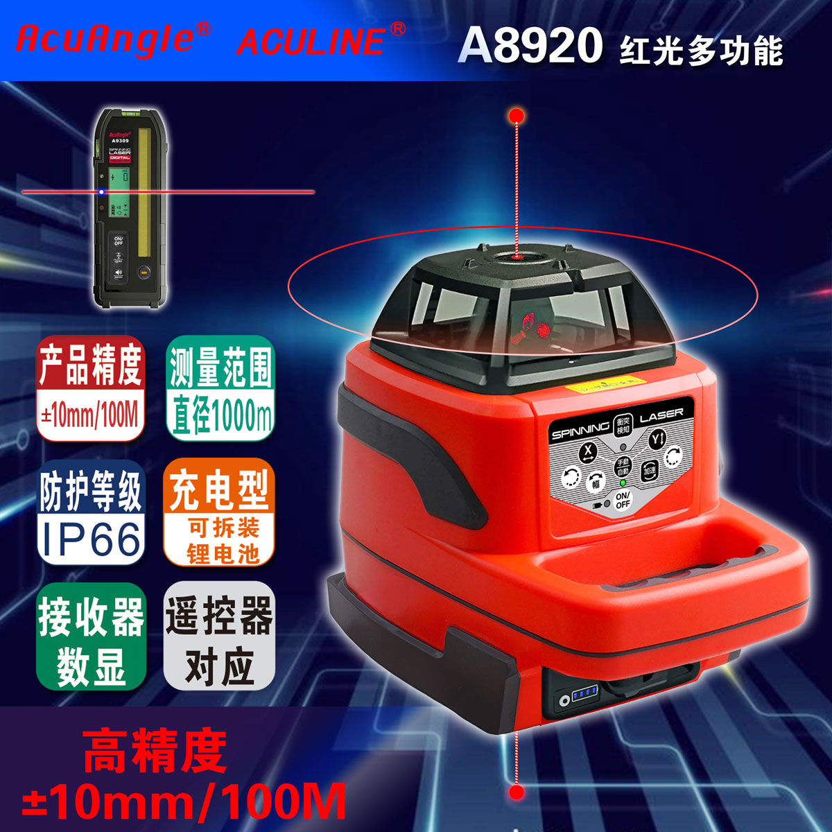 A8920 多功能紅激光掃平儀